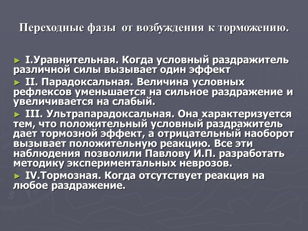 Переходные фазы от возбуждения к торможению. I.Уравнительная. Когда условный раздражитель различной силы вызывает один